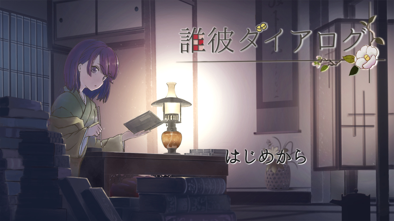 誰彼ダイアログ