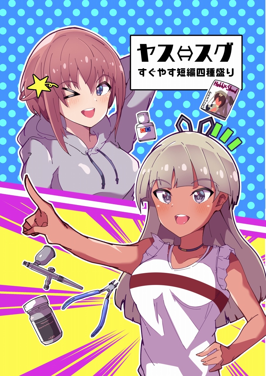 ヤス⇔スグ　すぐやす短編４種盛り