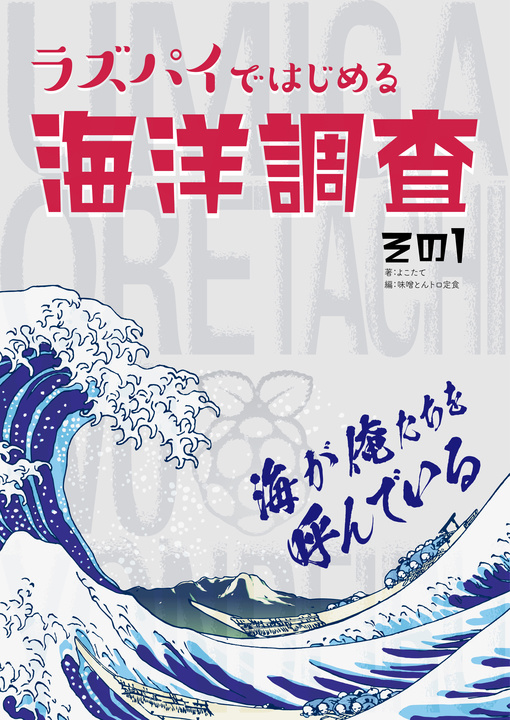 ラズパイで始める海洋調査　その１
