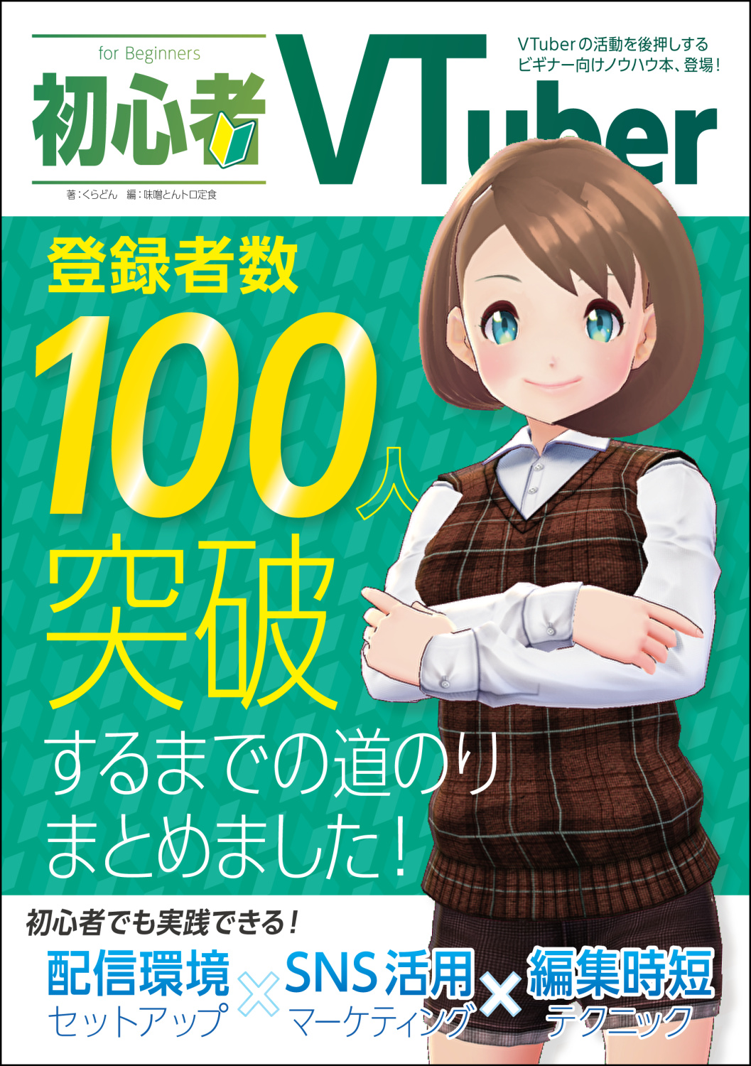 初心者VTuber　登録者数100人突破するまでの道のりまとめました！