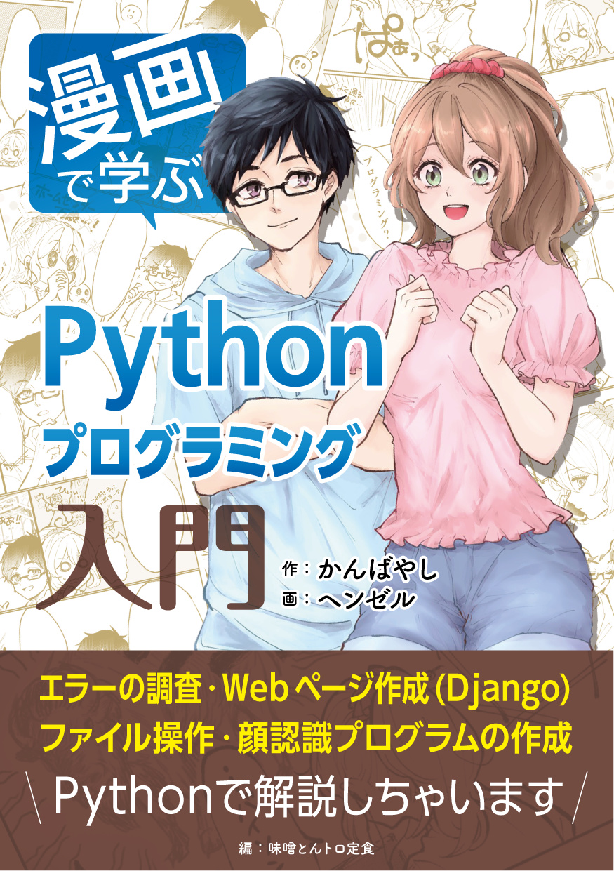 漫画で学ぶPythonプログラミング入門