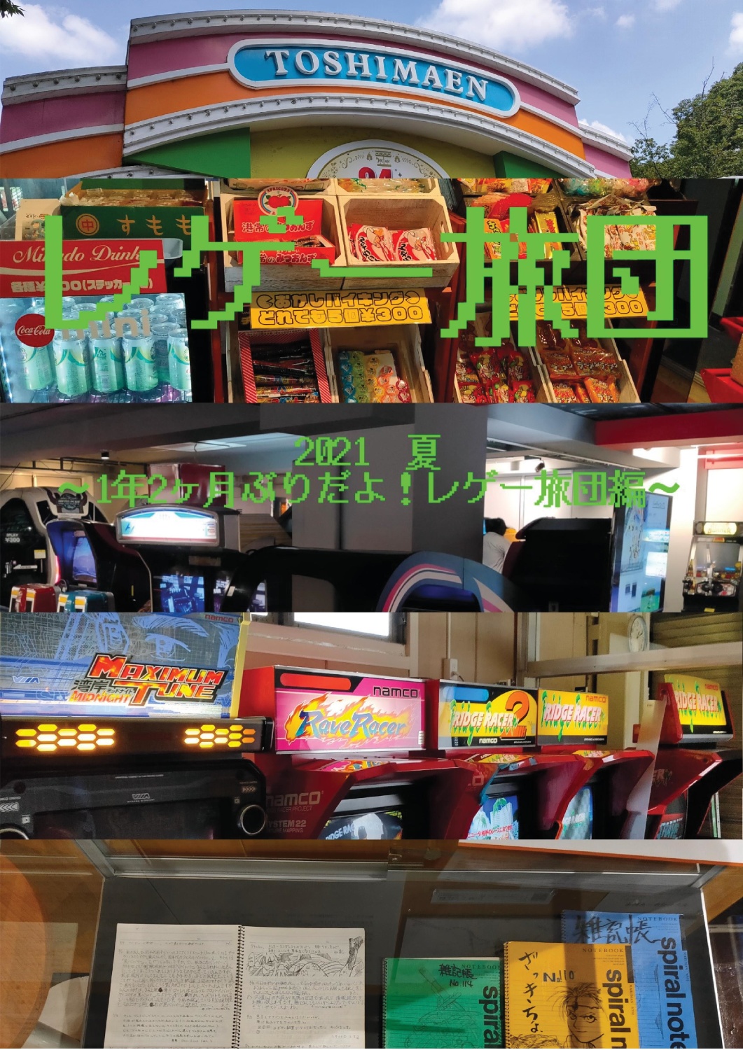 レゲー旅団2021　夏　～1年2ヶ月ぶりだよ！レゲー旅団編～