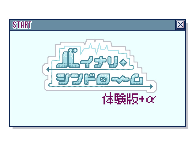 バイナリ・シンドローム体験版+α