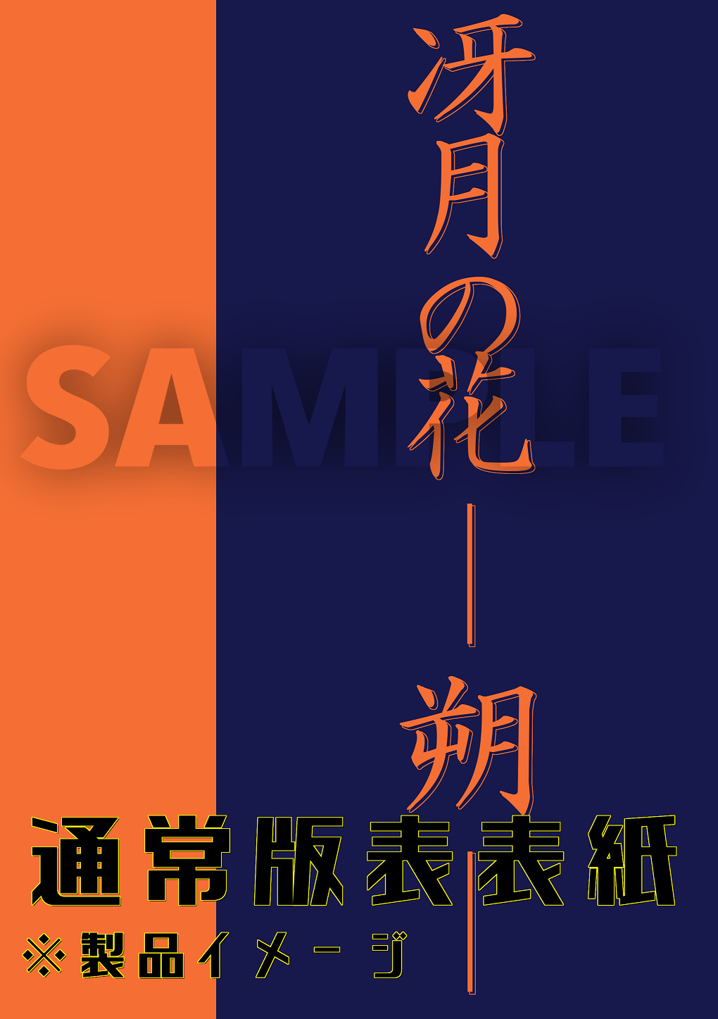 冴月の花 ―― 朔 ―― ／ 九廻の噺 第1部