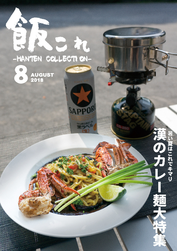 飯店これくしょん 2018 Summer ゆるキャン△じゃないけどカレーめん特集