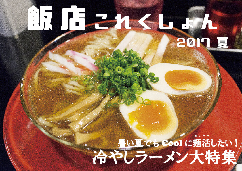 飯店これくしょん 2017 夏 冷やしラーメン特集