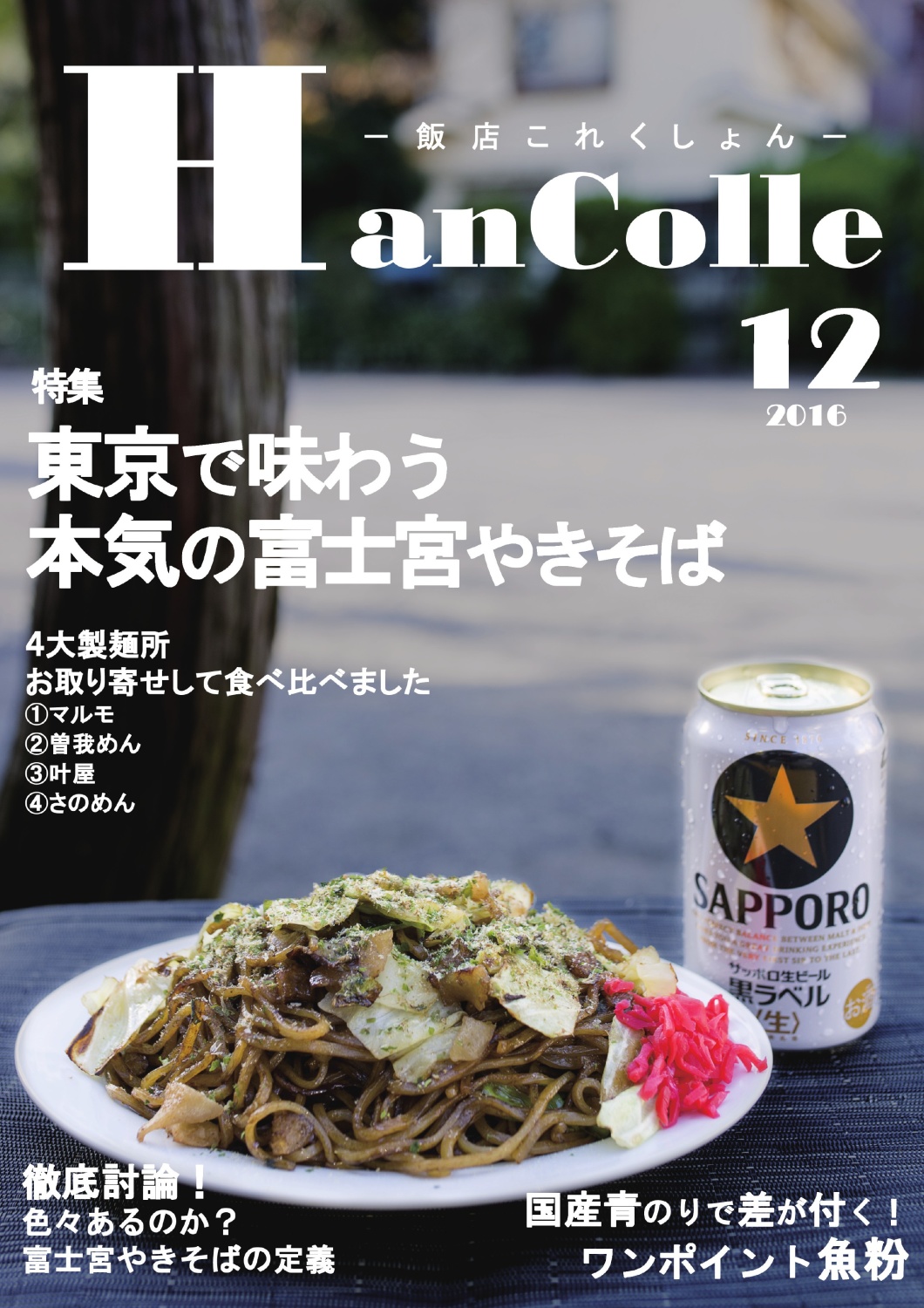 飯店これくしょん 2016Winter 東京で味わう富士宮やきそば特集
