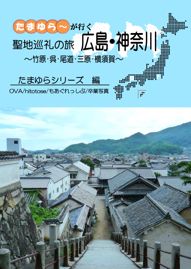 たまゆら～が行く　聖地巡礼の旅広島・神奈川　たまゆらシリーズ編
