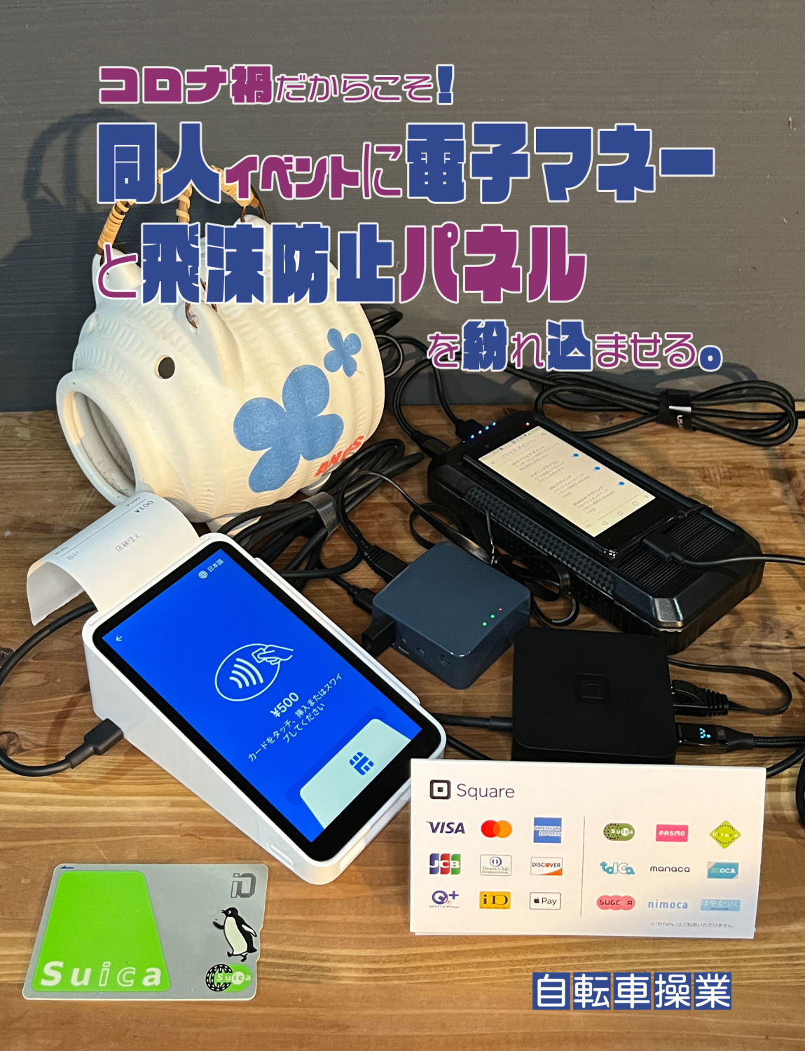 コロナ禍だからこそ！　同人イベントに電子マネーと飛沫防止パネルを紛れ込ませる。