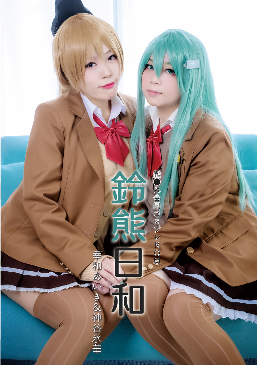 鈴熊日和