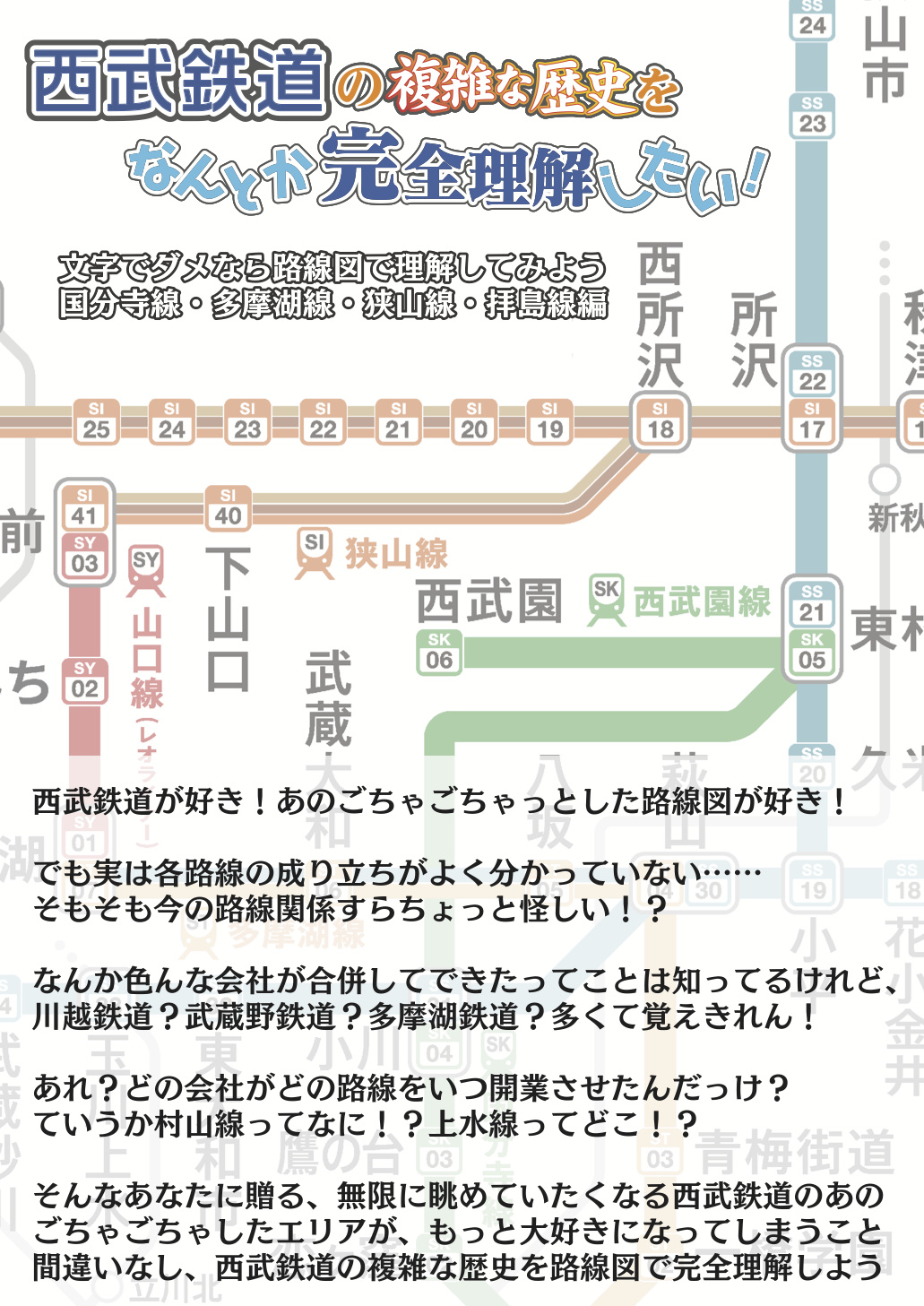 西武鉄道の複雑な歴史をなんとか完全理解したい！文字でダメなら路線図で理解してみよう 国分寺線・多摩湖線・狭山線・拝島線編