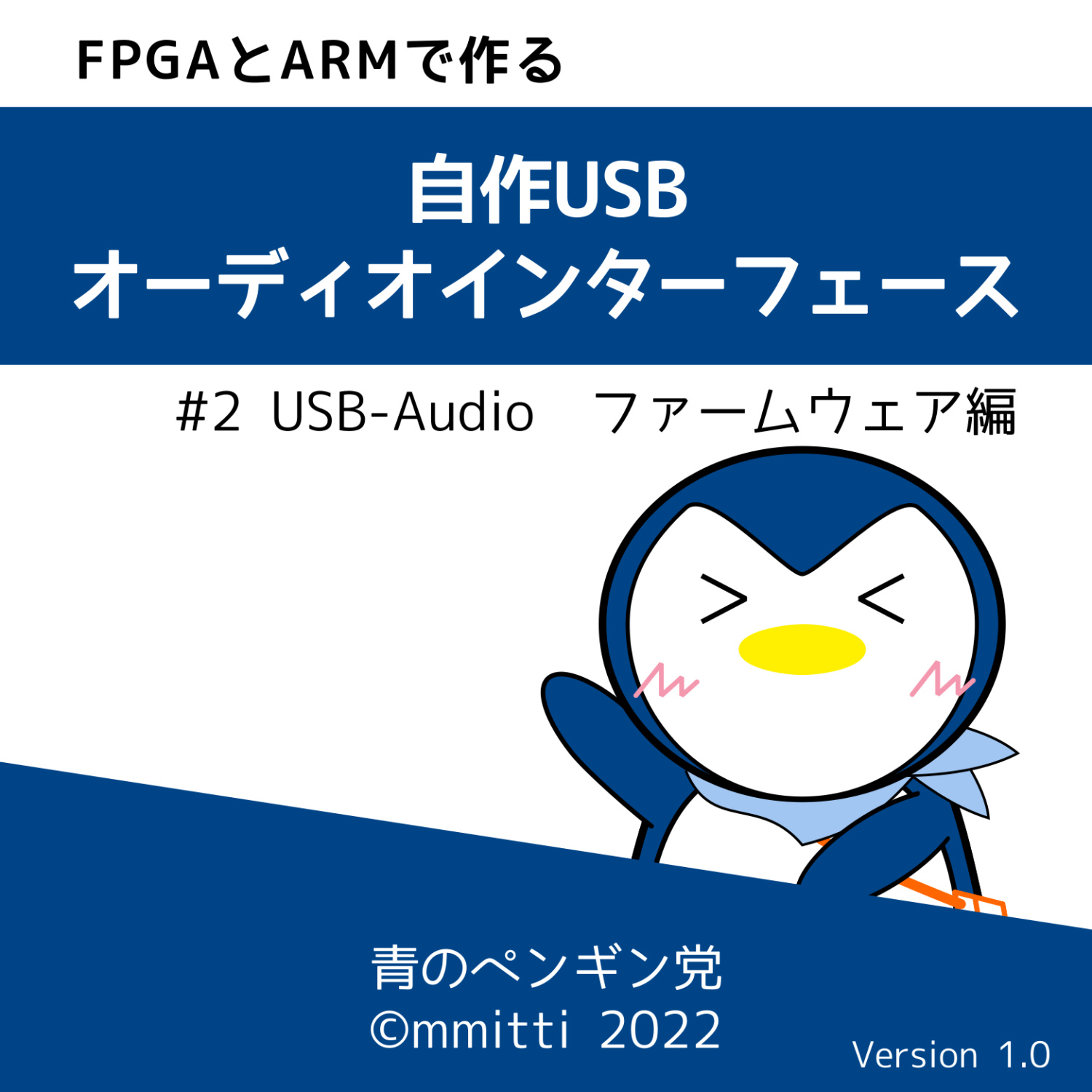 FPGAとARMで作る 自作 USB オーディオインターフェース #2 USB-Audioファームウェア編