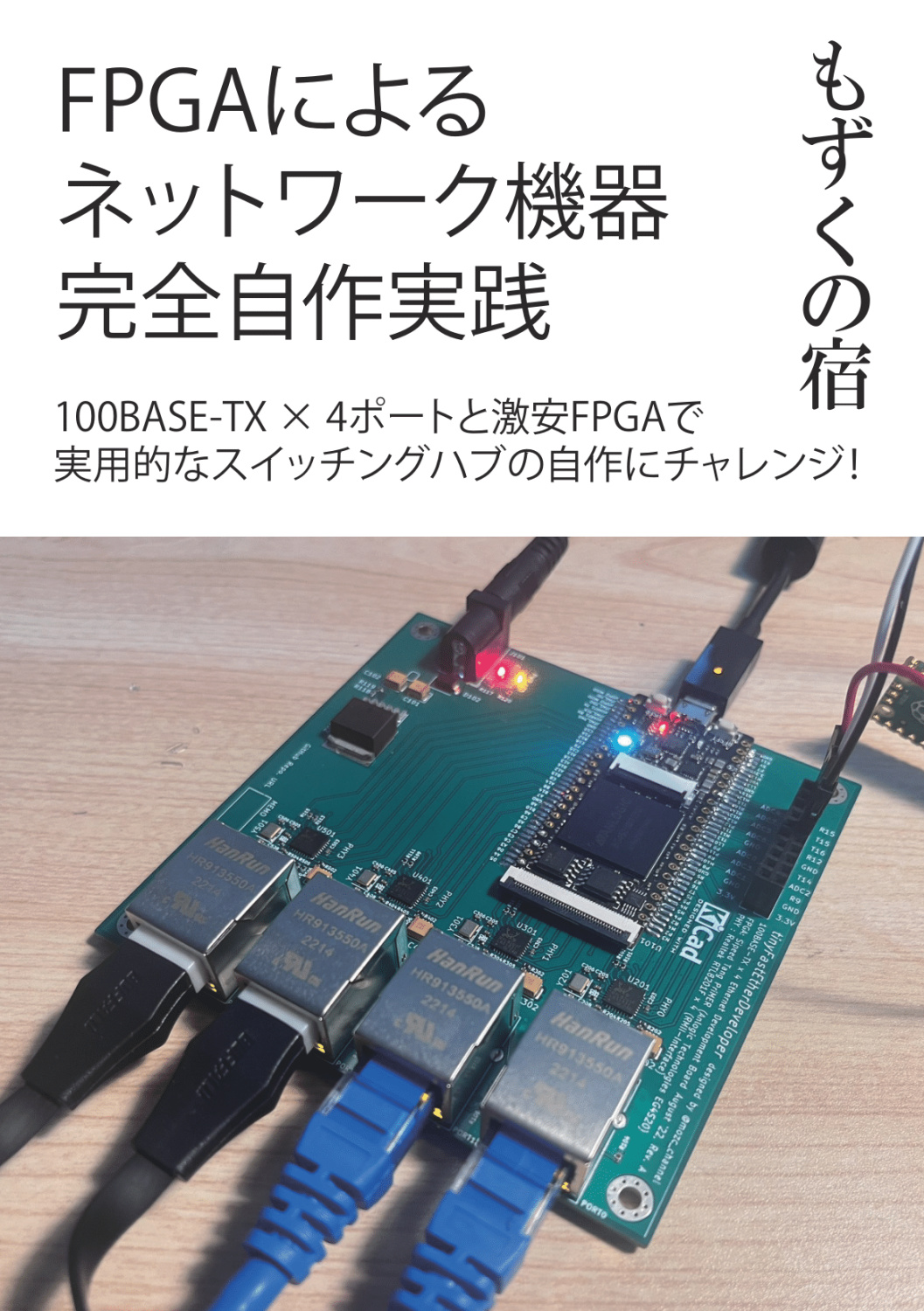FPGAによるネットワーク機器完全自作実践