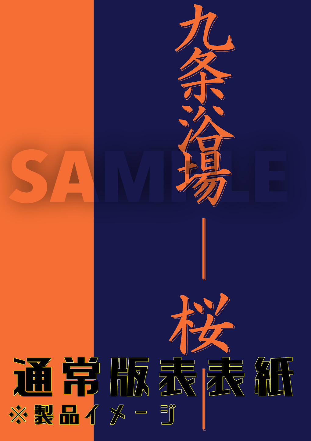 九条浴場 ―― 桜 ―― ／ 九廻の噺 第1部外伝