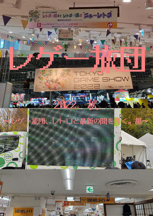 レゲー旅団2022秋 ～レゲー旅団、レトロと最新の間を往く。編～
