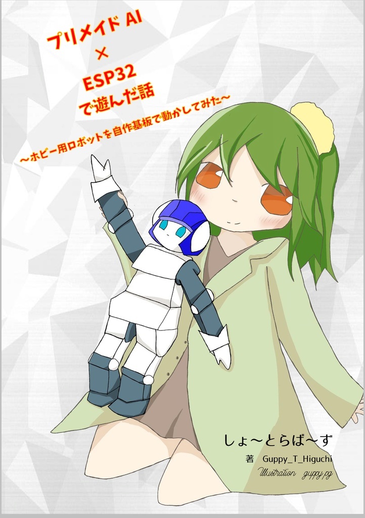 プリメイドAIｘESP32で遊んだ話