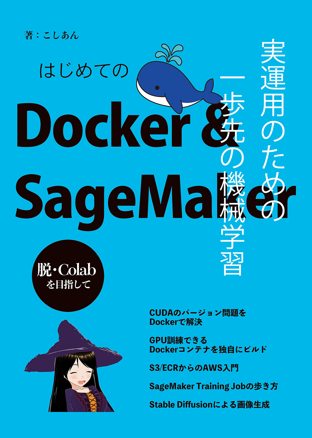 はじめてのDocker & SageMaker　実運用のための一歩先の機械学習