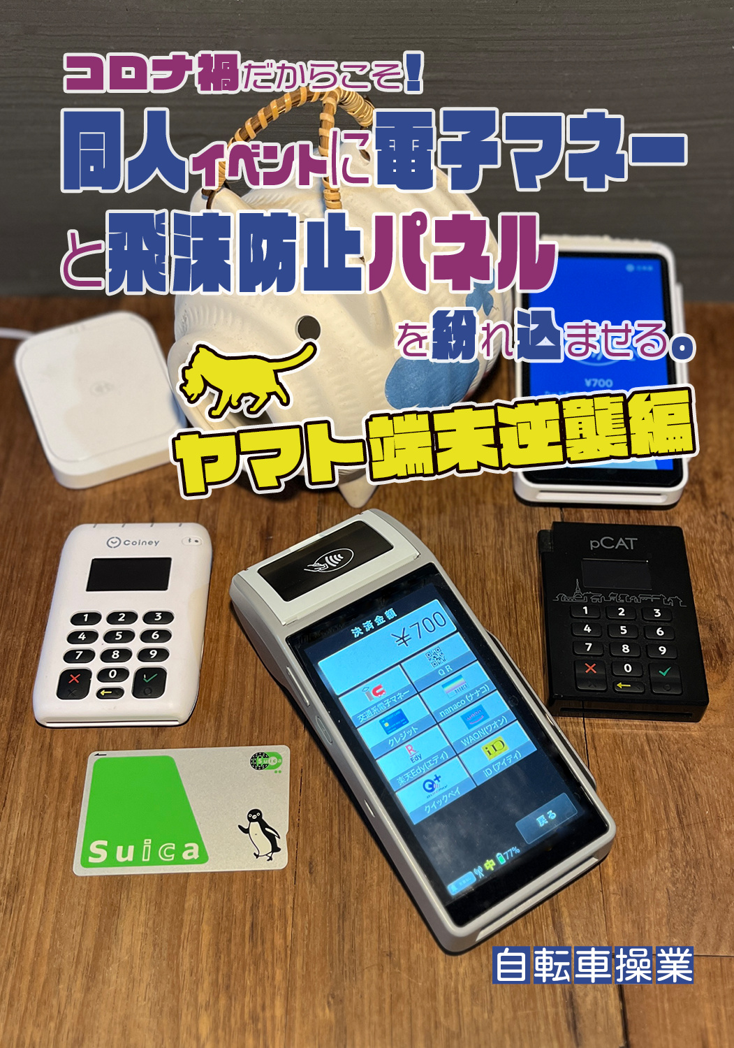 コロナ禍だからこそ！　同人イベントに電子マネーと飛沫防止パネルを紛れ込ませる。ヤマト端末逆襲編