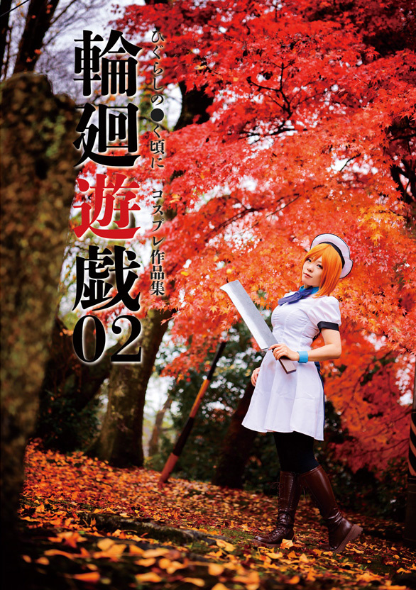 輪廻遊戯02