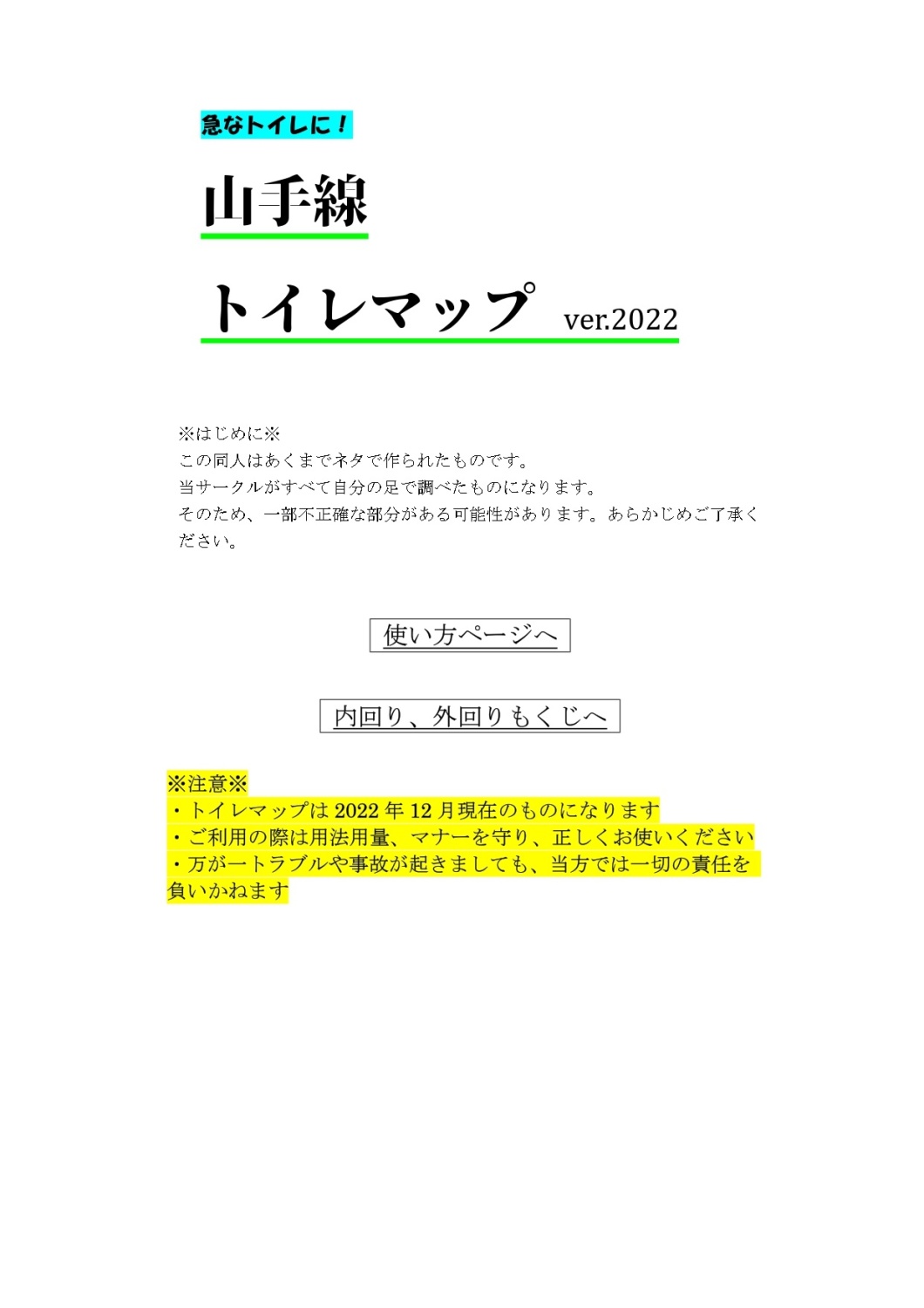 山手線トイレマップ2022