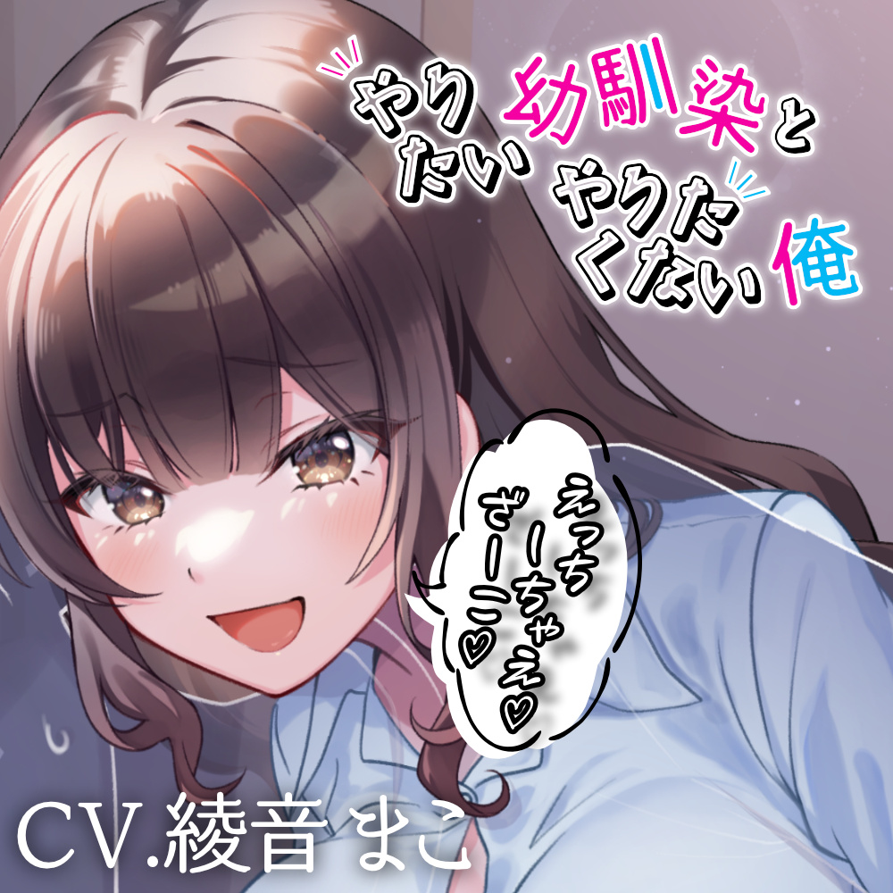 やりたい幼馴染とやりたくない俺_ただいま50連敗中
