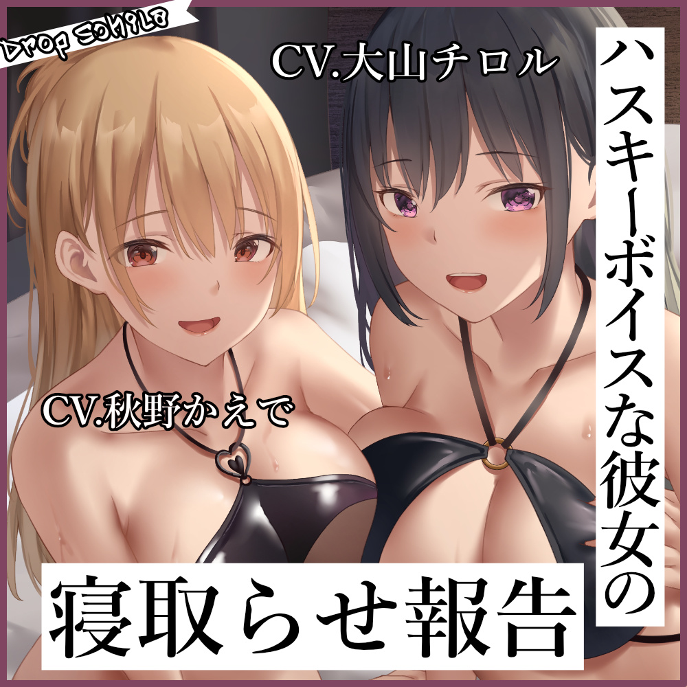 ハスキーボイスな彼女の寝取らせ報告
