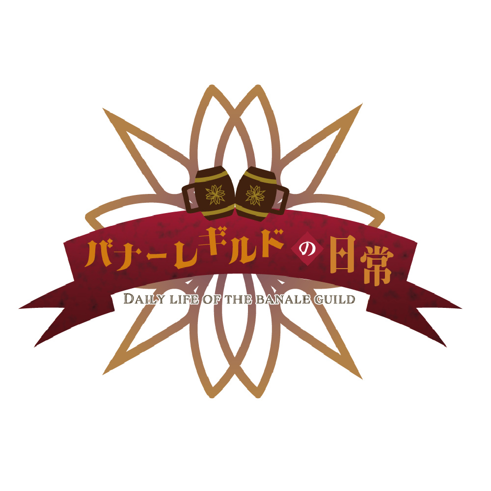 バナーレギルドの日常