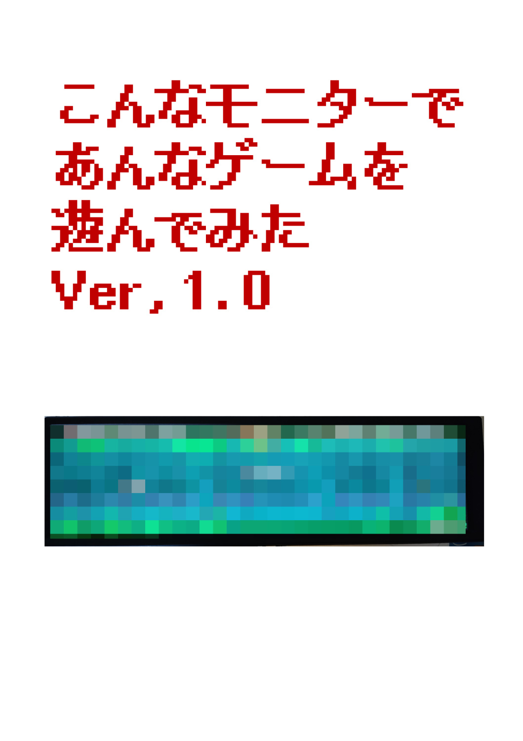 こんなモニターであんなゲームを遊んでみた Ver,1.0