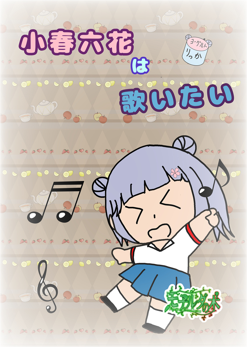 小春六花は歌いたい