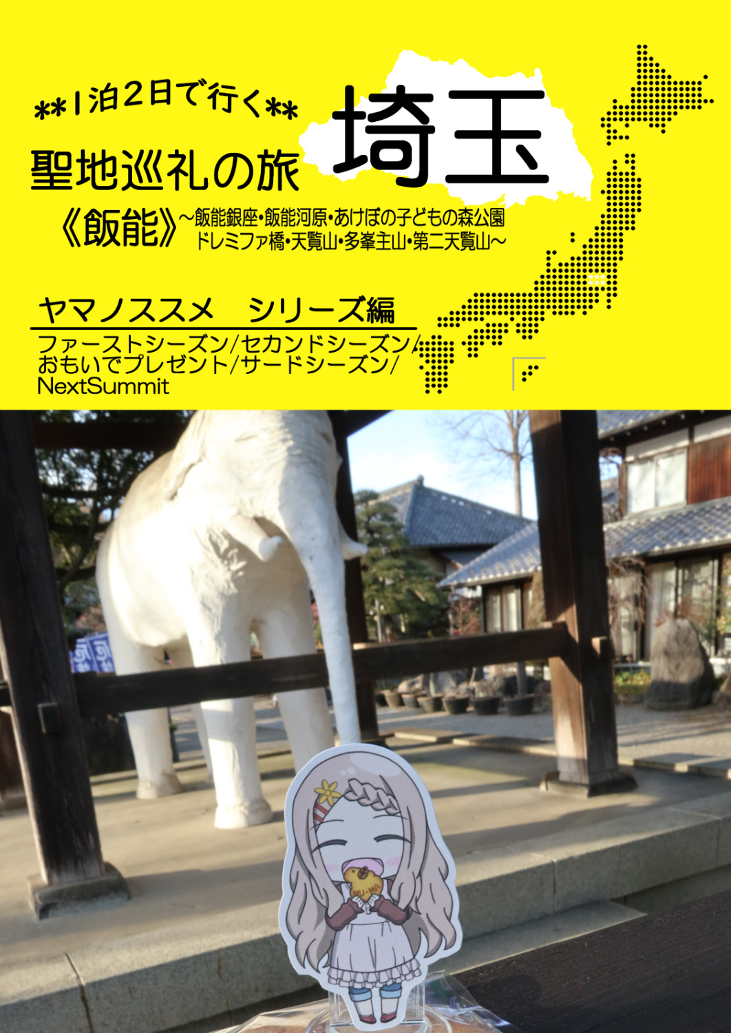 1泊2日で行く　聖地巡礼の旅　埼玉《飯能》　ヤマノススメシリーズ編　1st～NextSummit