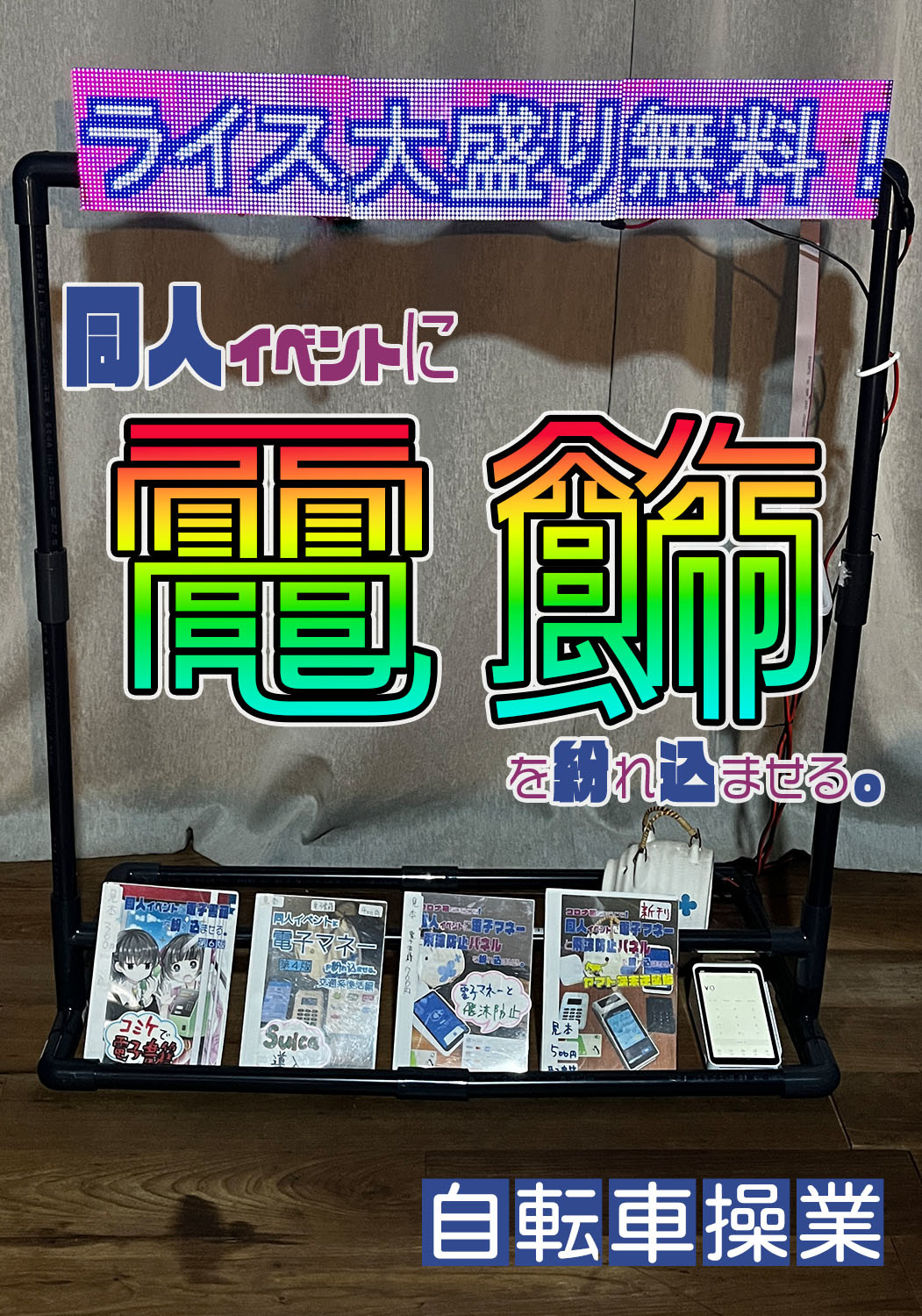 同人イベントに電飾を紛れ込ませる。