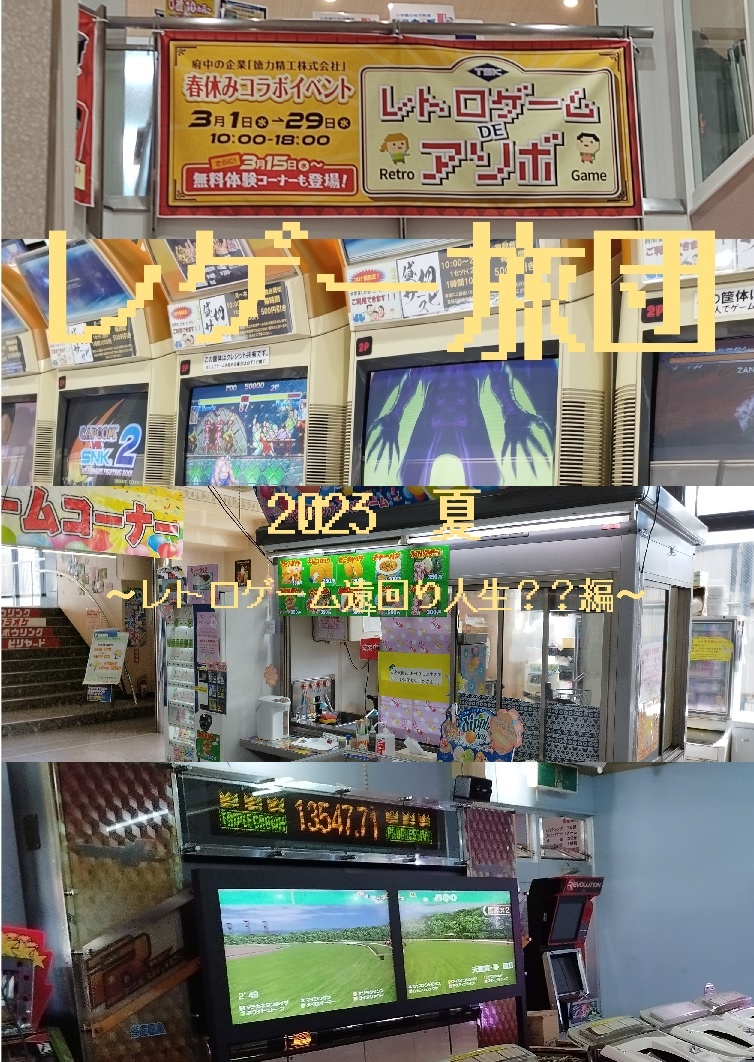 レゲー旅団2023夏 ～レトロゲーム遠回り人生？？編～