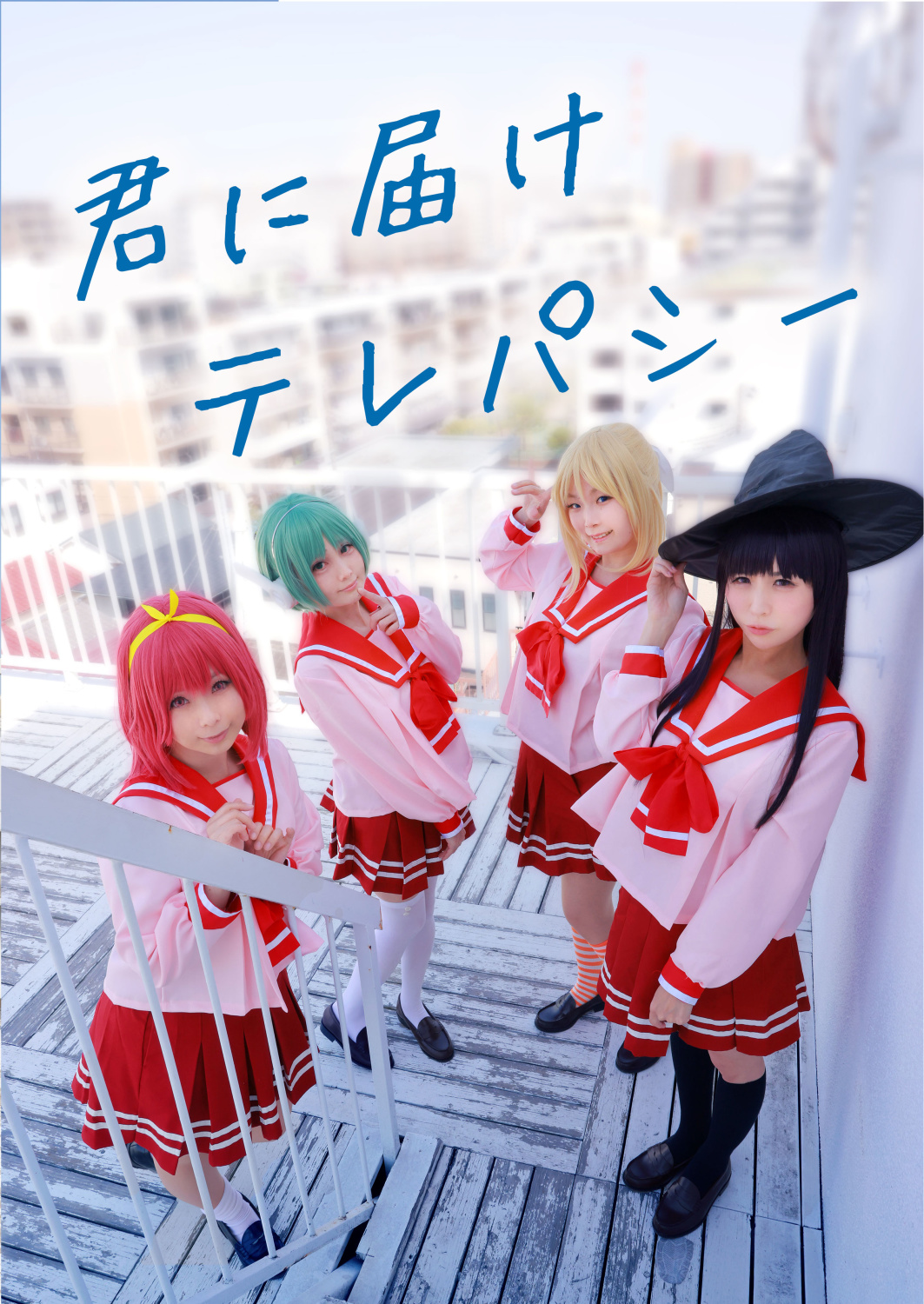 君に届けテレパシー