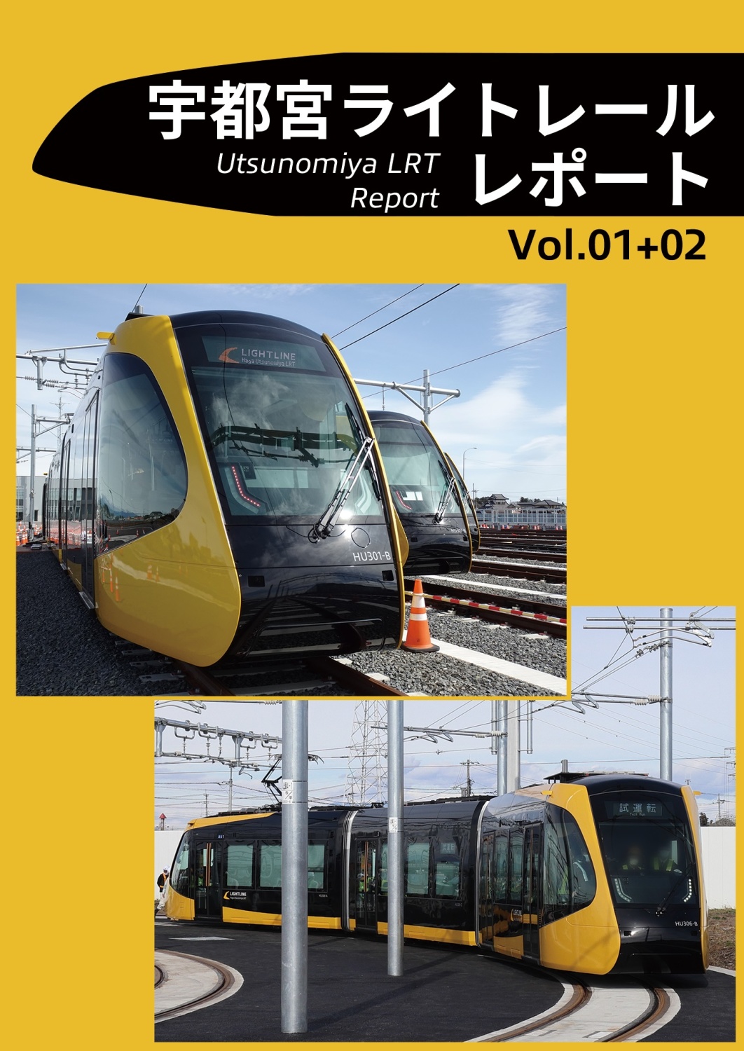 宇都宮ライトレールレポート Vol.01+02