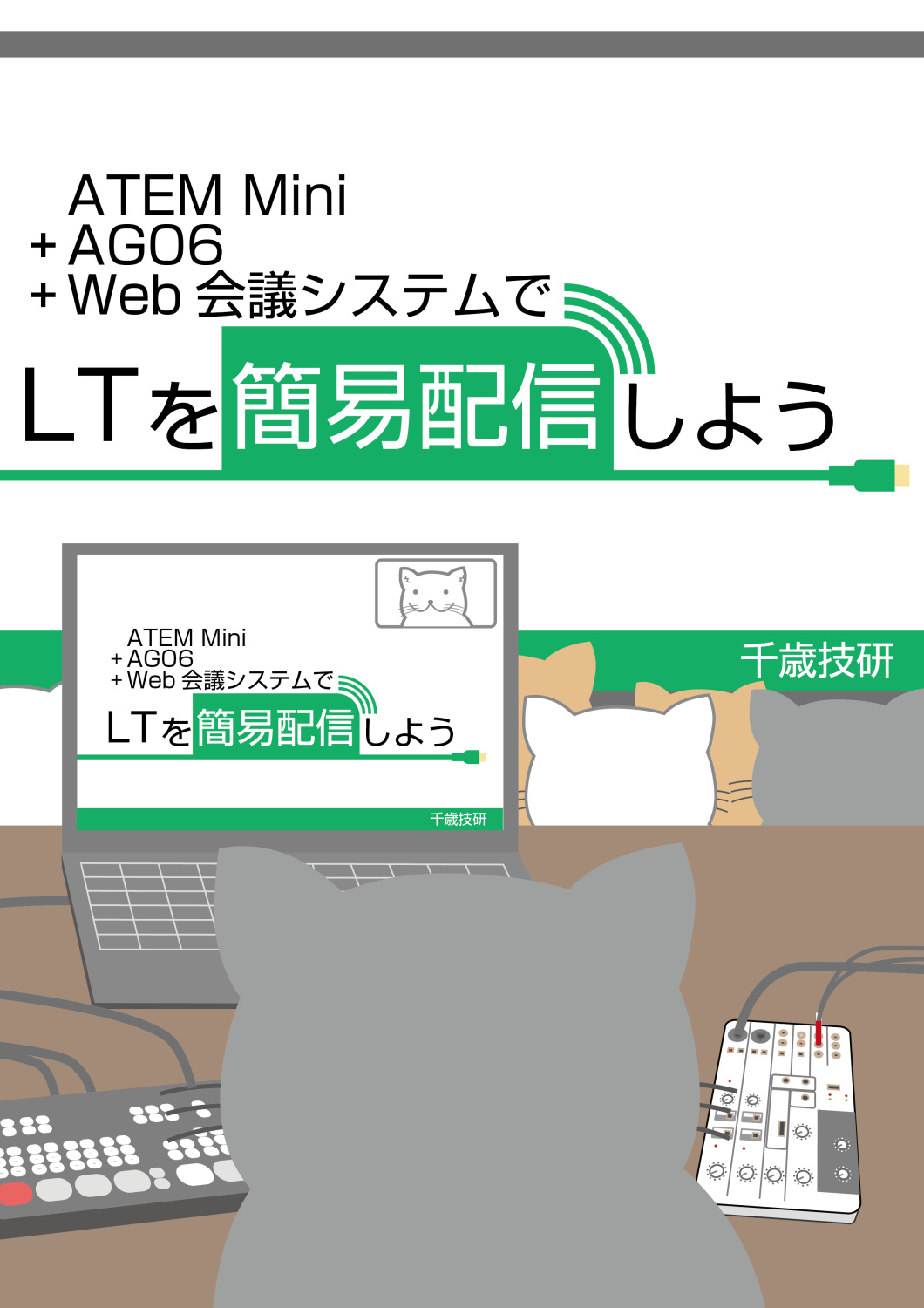 ATEM Mini＋AG06＋Web会議システムでLTを簡易配信しよう