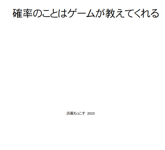 確率のことはゲームが教えてくれる (表紙なし版)
