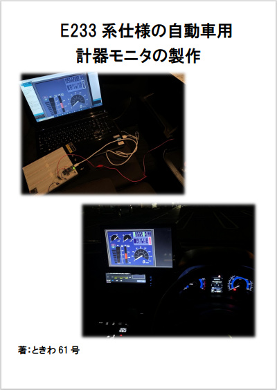 E233系仕様の計器モニタ製作