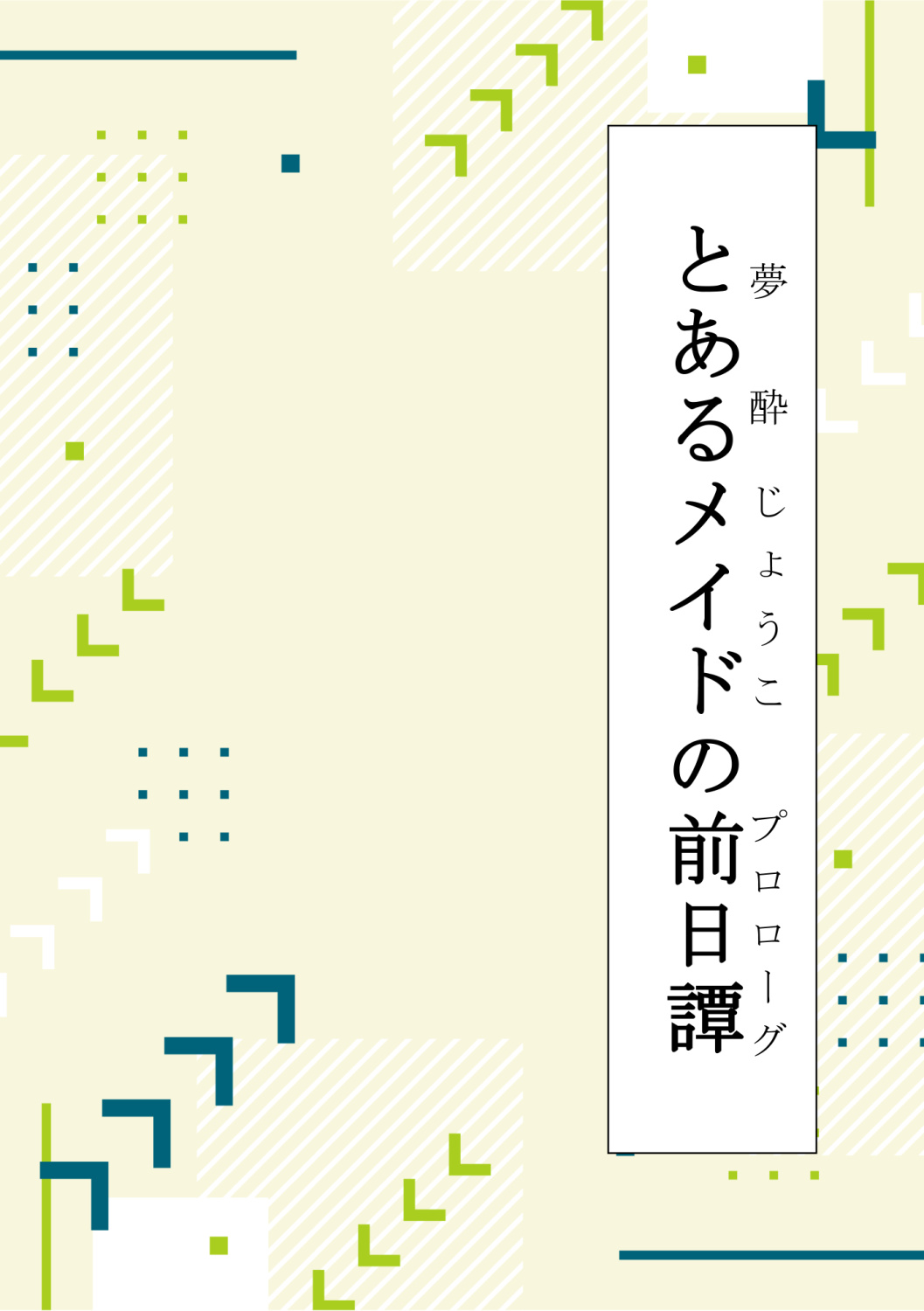とあるメイドの前日譚－プロローグ－