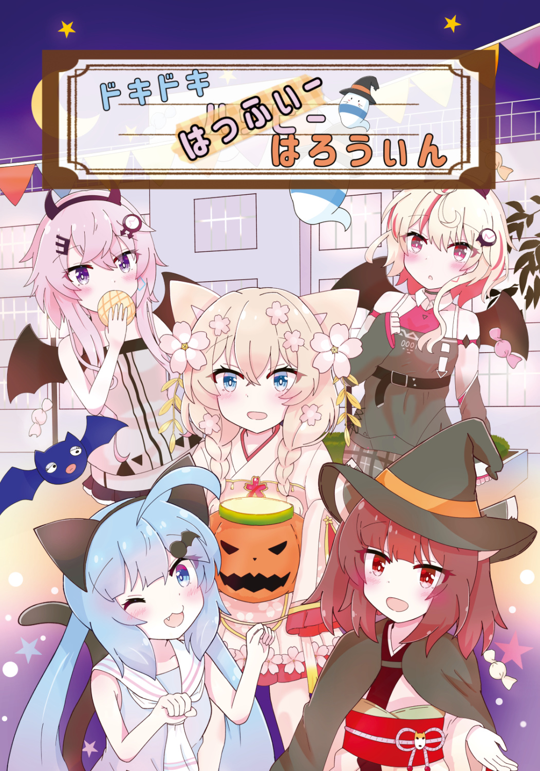 ドキドキ はっふぃーはろうぃん