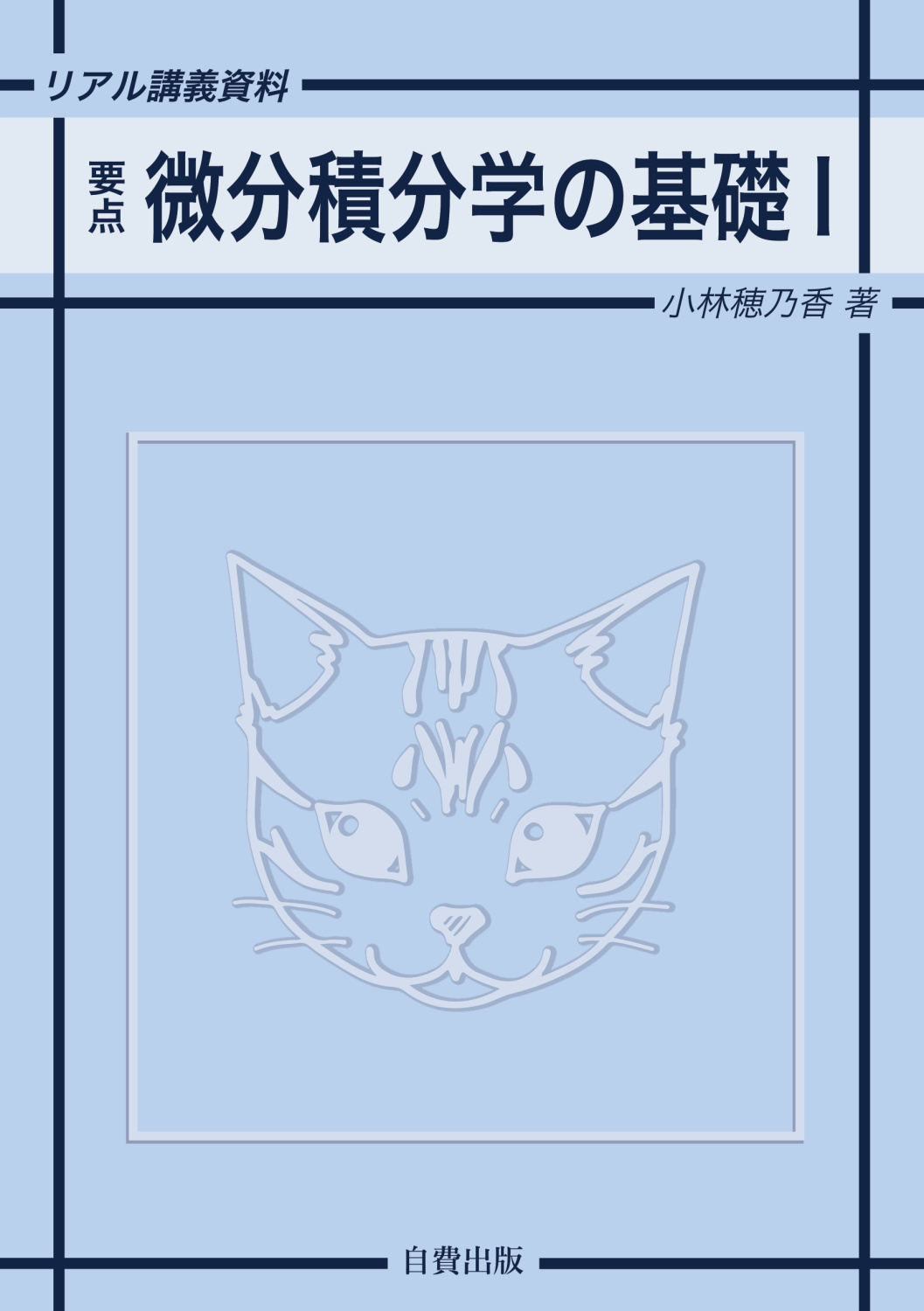 【商業出版予定】リアル講義資料 要点 微分積分学の基礎Ⅰ