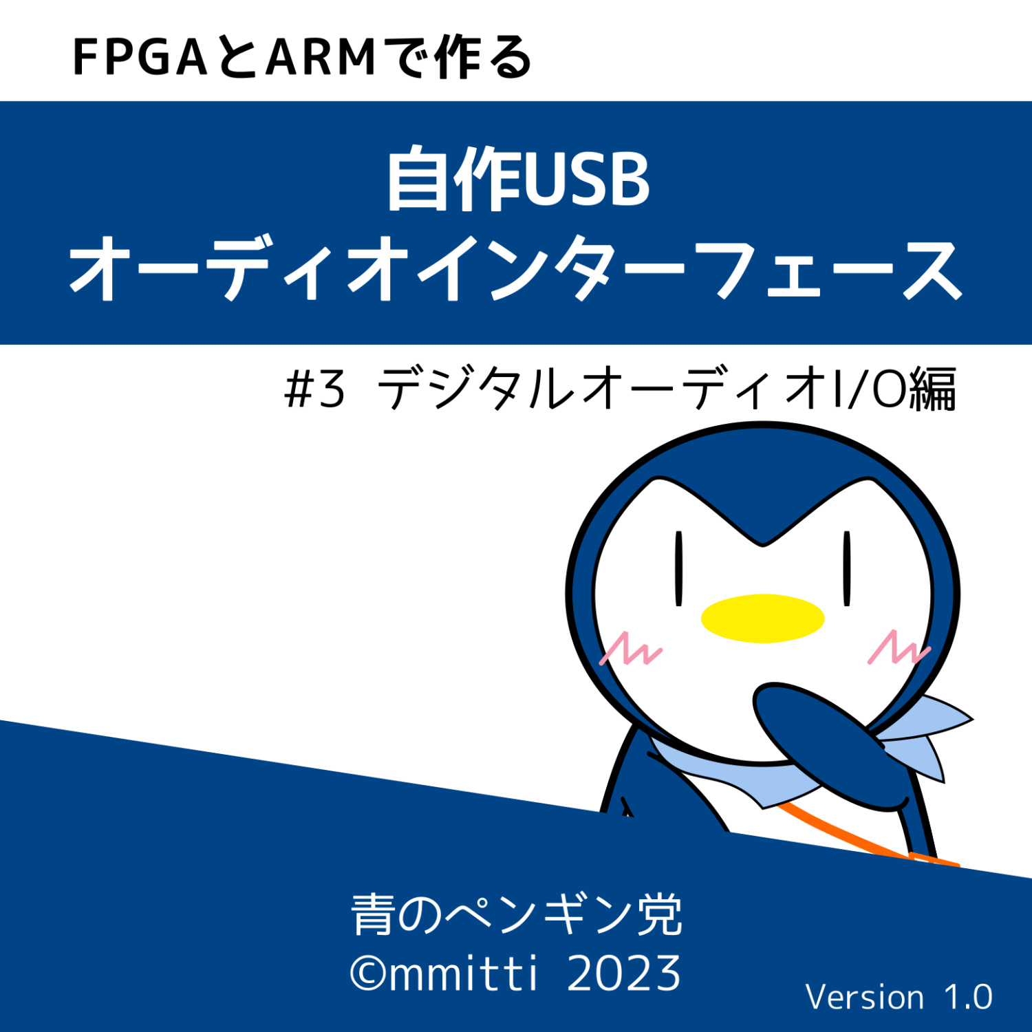 FPGAとARMで作る 自作USBオーディオインターフェース #3デジタルオーディオI/O編