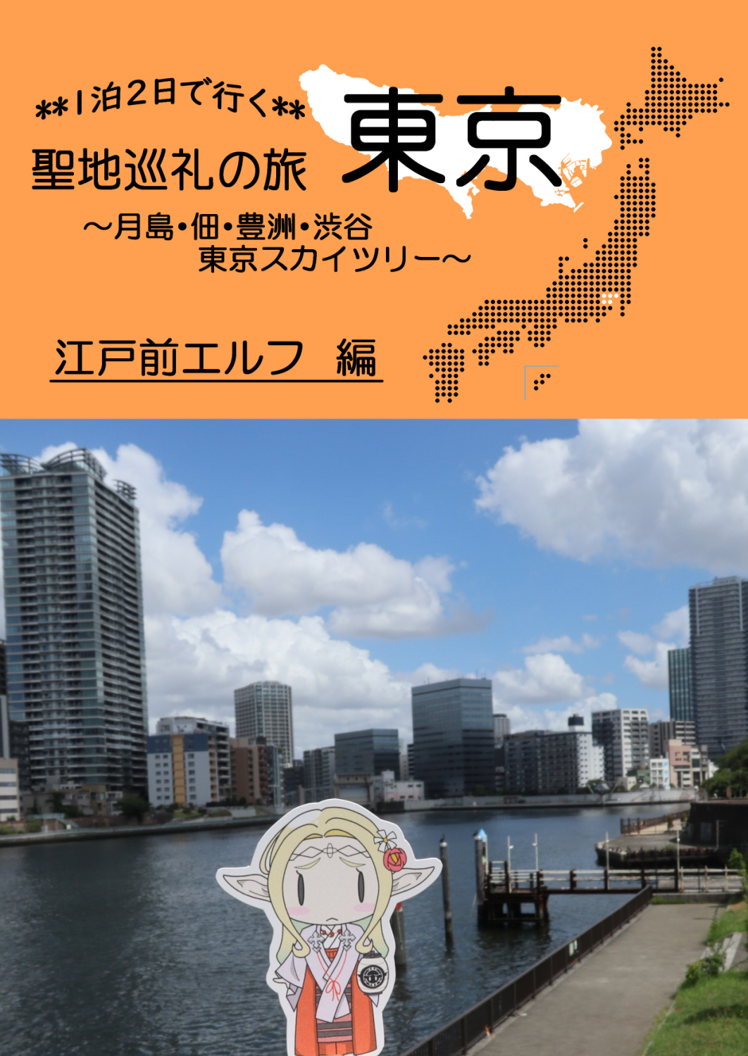 1泊2日で行く　聖地巡礼の旅　東京《江戸前エルフ編》