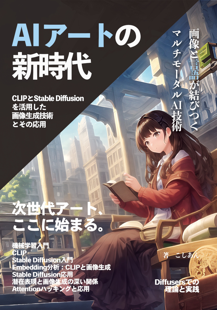 AIアートの新時代：CLIPとStable Diffusionを活用した画像生成技術とその応用