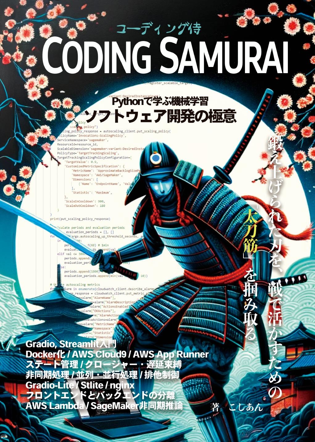 コーディング侍:Pythonで学ぶ機械学習ソフトウェア開発の極意