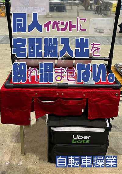 同人イベントに宅配搬入出を紛れ込ませない。