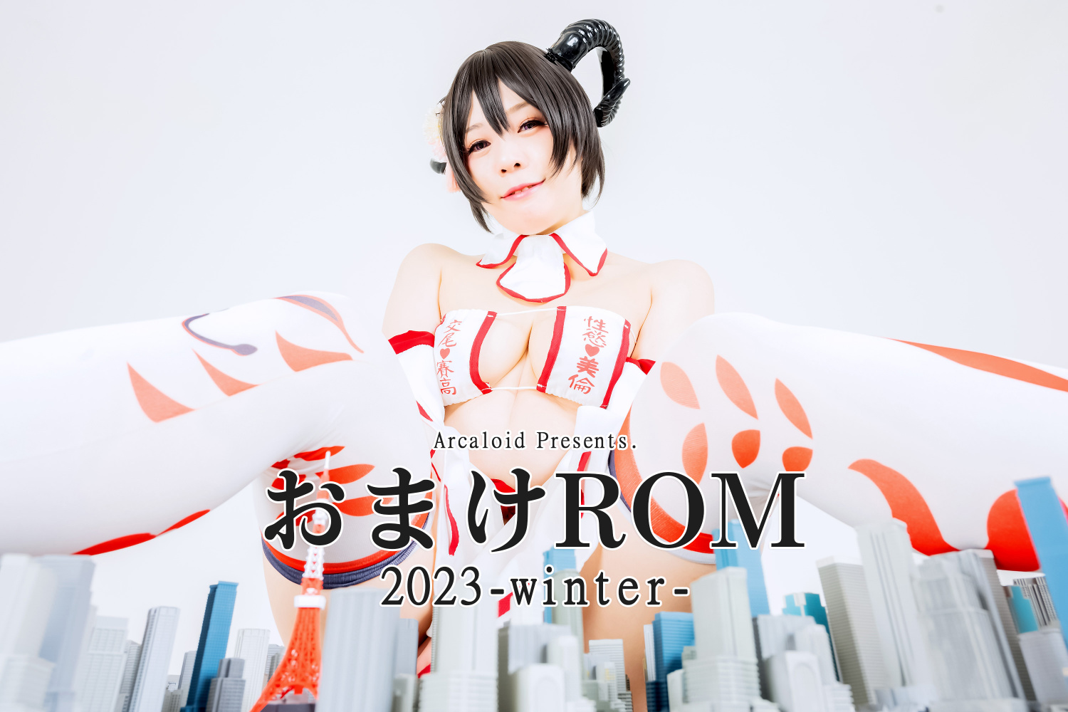 おまけROM 2023-winter-