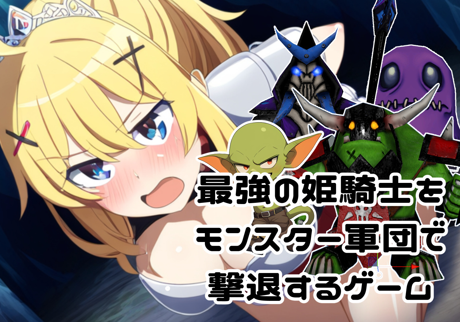 最強の姫騎士をモンスター軍団で撃退するゲーム