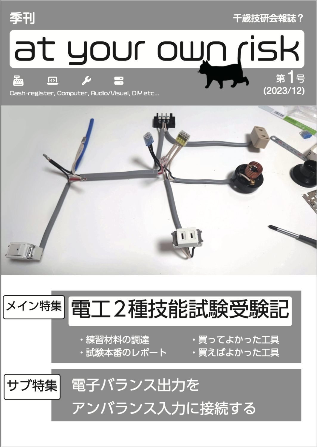 千歳技研会報誌？ 季刊 at your own risk 第1号