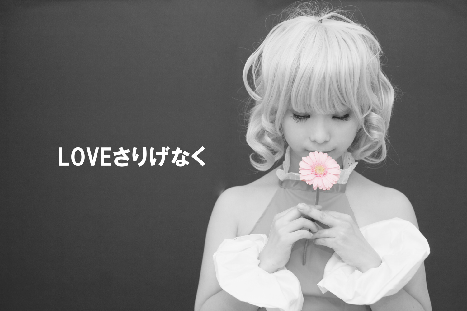 LOVEさりげなく