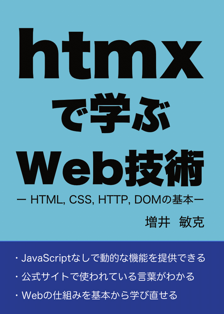 htmxで学ぶWeb技術